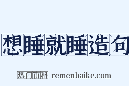 想睡就睡造句是什么意思的图片